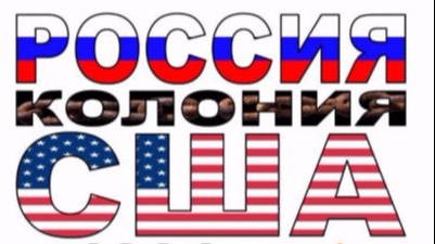 С 1991г. Россия колония США. НОД в Камени-на-Оби